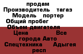 hendai pjrter  продам › Производитель ­ тагаз › Модель ­ портер › Общий пробег ­ 240 000 › Объем двигателя ­ 3 › Цена ­ 270 000 - Все города Авто » Спецтехника   . Адыгея респ.